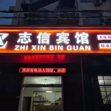 连云港志信宾馆