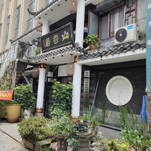 屏山山云居客栈