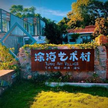 防城港涂海艺术村