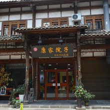 街子古镇康家院子民宿