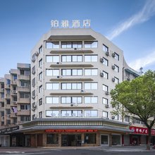 金华铂雅精品酒店(金华高铁站店)