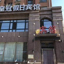 公主岭皇冠假日宾馆