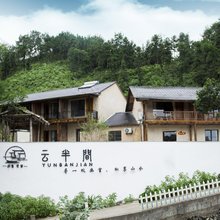 桐庐云半间民宿