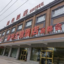 青河新华主题酒店