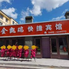 双鸭山金凯瑞快捷宾馆