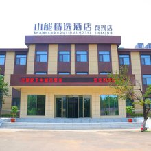 山能精选酒店(泰兴店)