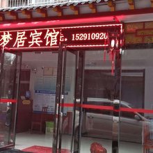 缘梦居宾馆(西安咸阳国际机场店)