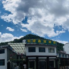 驼梁鑫源酒店