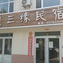 荣成三缘民宿