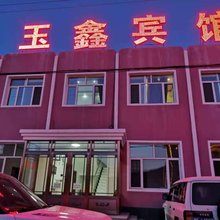 根河金鑫家庭宾馆