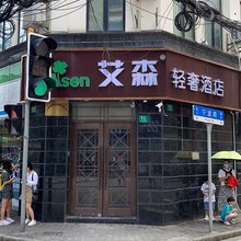艾森轻奢酒店(外滩南京东路店)