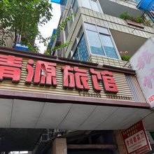 犍为清源旅馆