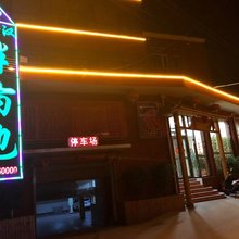 山阴半亩地酒店