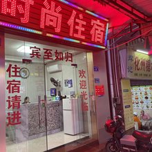 时尚住宿(东莞鸿福路口店)