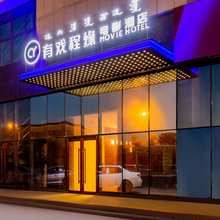 有戏程缘电影酒店(呼和浩特内蒙古大学南校区店)