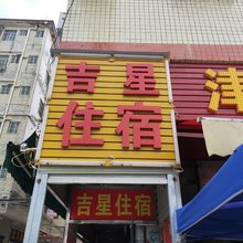 惠州吉星住宿