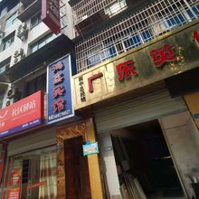 阆中鸿鑫宾馆