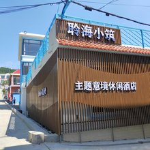 獐岛聆海小筑