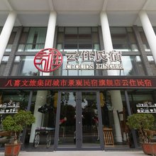 云住民宿(青州市政府古城店)