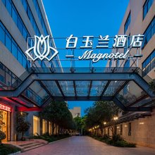 白玉兰酒店(南宁友谊路店)