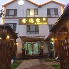 长海鑫德宝民宿