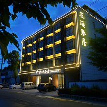 留坝花海春居酒店