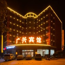 兴隆广兴宾馆