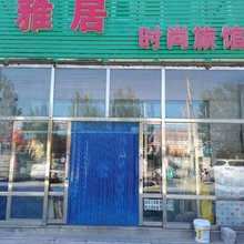 乾安雅居时尚旅馆