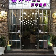 嘉年华酒店(建水古城小火车店)