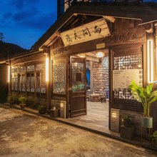 安吉雨间民宿(龙王山漂流店)