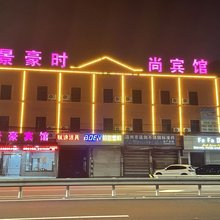 慈溪景豪宾馆