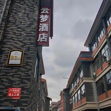 清镇云梦酒店