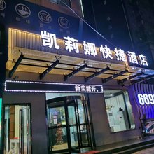 彬州凯莉娜快捷酒店