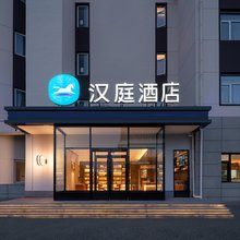汉庭酒店(北京北七家未来科技城店)