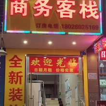 深圳和平商务客栈