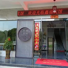浮梁鑫福宾馆