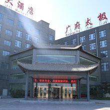 邯郸广府太极大酒店