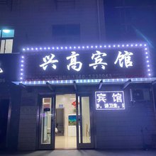 泰州兴高宾馆