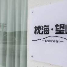 舟山枕海望屿民宿(樟州村店)