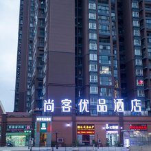 尚客优品酒店(清镇职教城店)