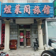 本溪县煜莱阁旅馆