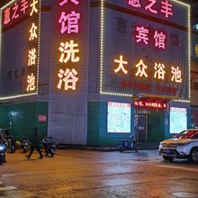 沈阳惠之丰宾馆