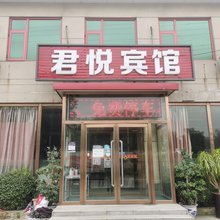 三河君悦假日宾馆