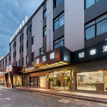 宝乐橘轻奢酒店(上海七宝地铁站店)