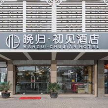 晚归·初见酒店(苏州木渎古镇景区店)