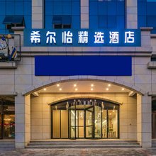 希尔怡精选酒店(高新万达店)