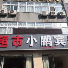小鹏宾馆
