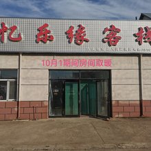 柴河月亮小镇忆乐缘客栈