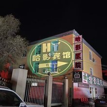 哈尔滨哈影宾馆
