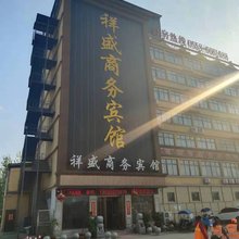 阜南祥盛商务宾馆